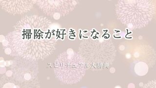 掃除が好きになる-スピリチュアル