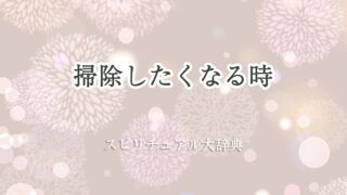 掃除したくなる時-スピリチュアル