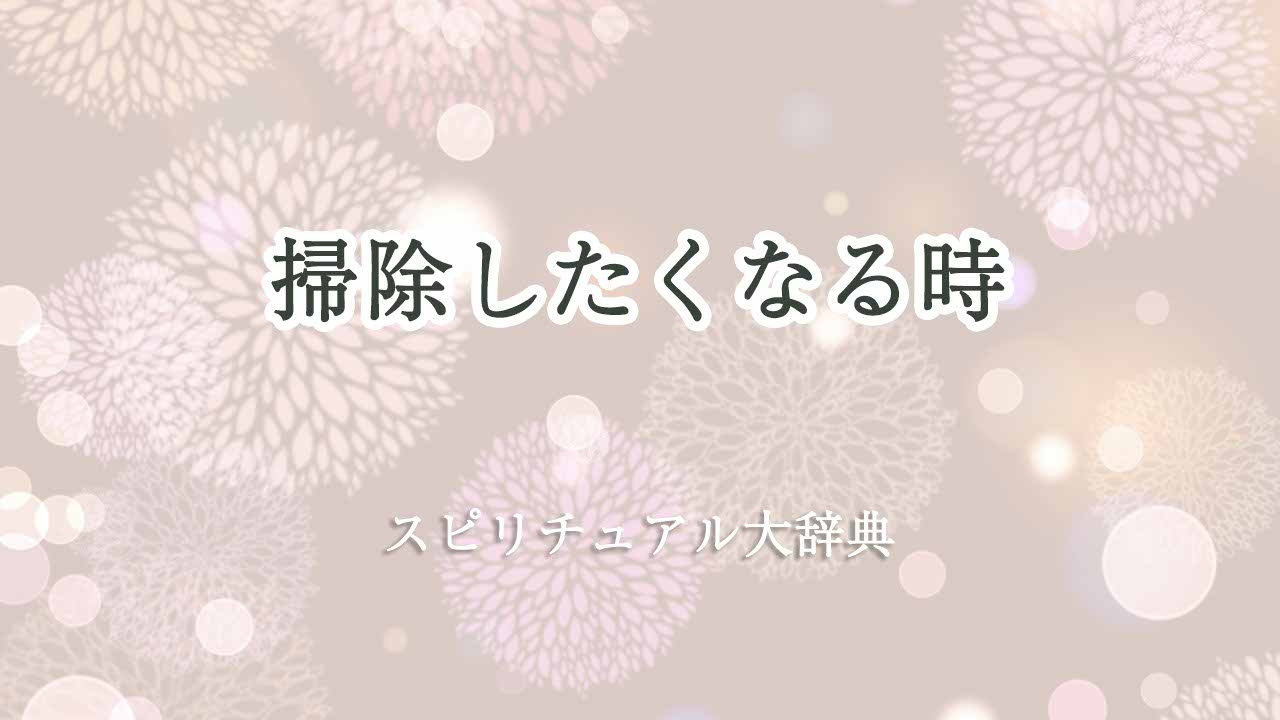 掃除したくなる時-スピリチュアル