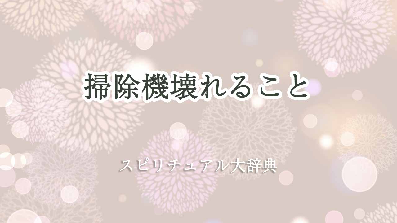 掃除機壊れる-スピリチュアル