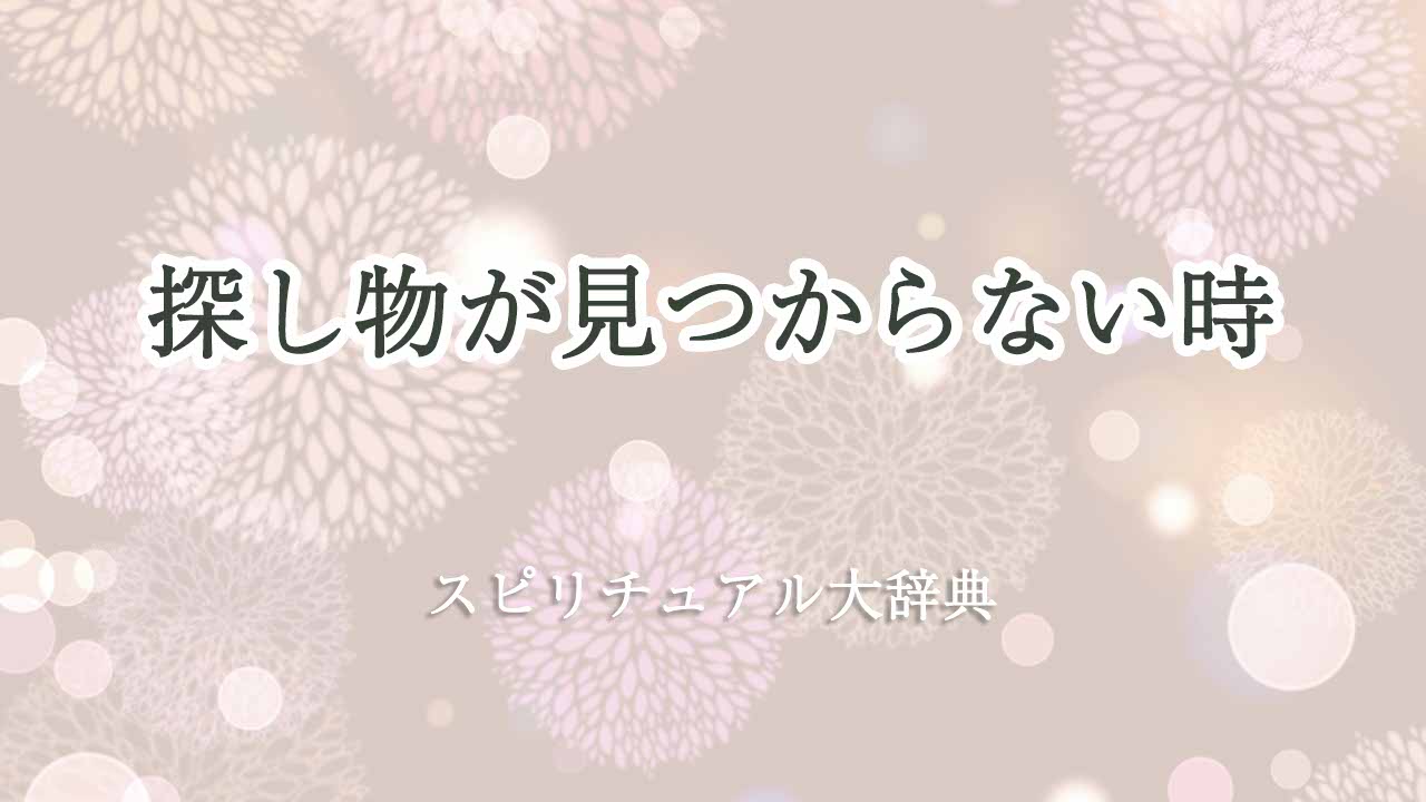 探し物が見つからない-スピリチュアル