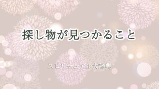 探し物見つかる-スピリチュアル