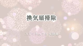 換気扇-掃除-スピリチュアル