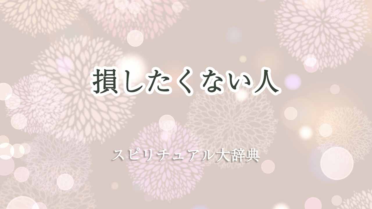 損したくない-スピリチュアル