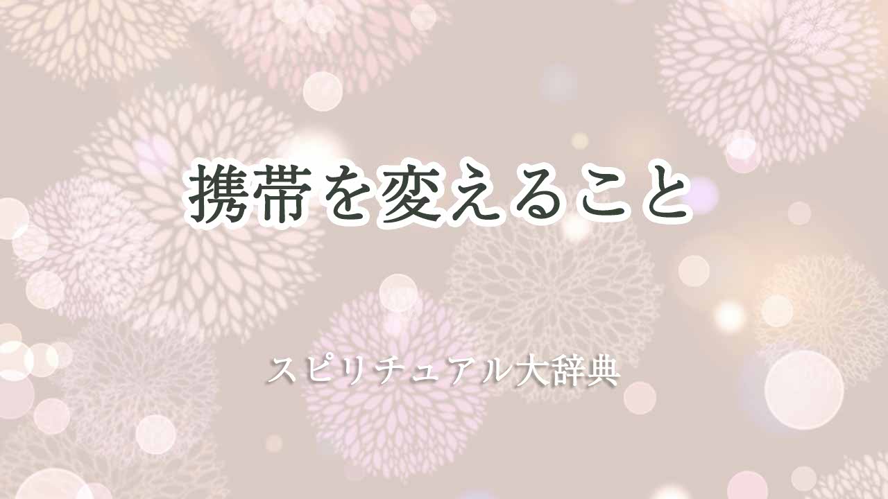 携帯-変える-スピリチュアル