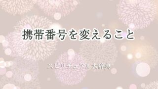携帯-番号-変える-スピリチュアル