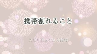 携帯割れる-スピリチュアル