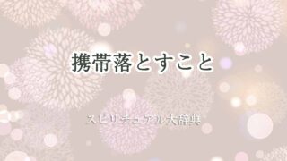 携帯落とす-スピリチュアル