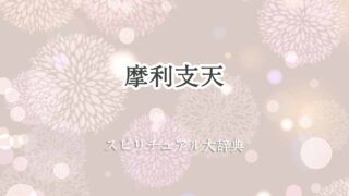 摩利-支-天-スピリチュアル