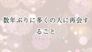 数年ぶり-に-多くの人に再会する-スピリチュアル