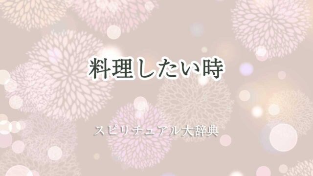 料理したい スピリチュアル