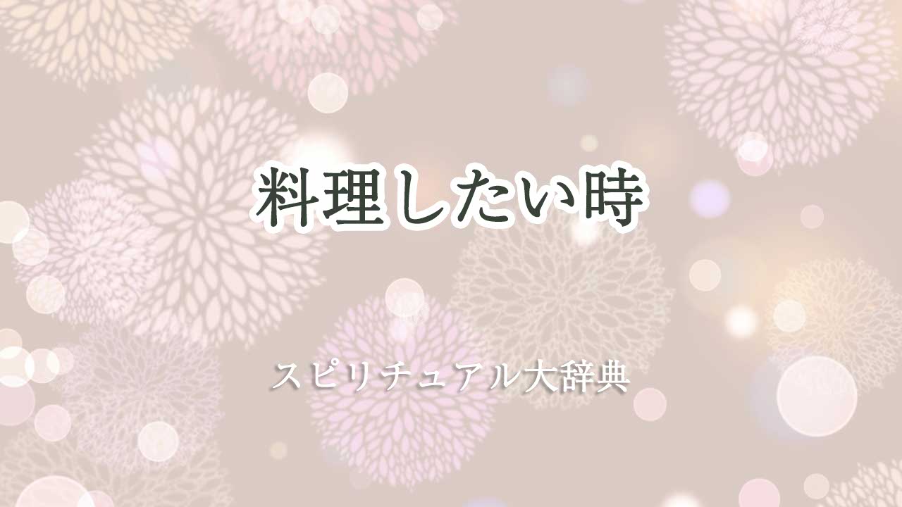 料理したい スピリチュアル