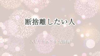 断捨離-したい-スピリチュアル