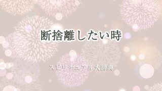 断捨離-したい-時-スピリチュアル