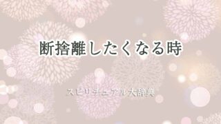 断捨離したくなる時-スピリチュアル