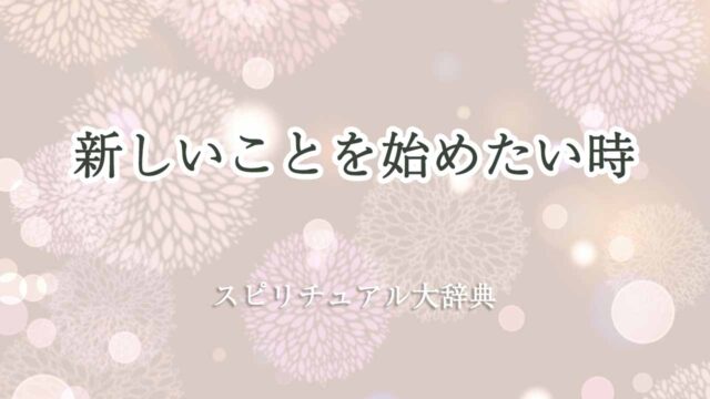 新しい-こと-を-始め-たい-スピリチュアル