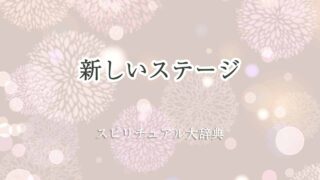 新しい-ステージ-スピリチュアル