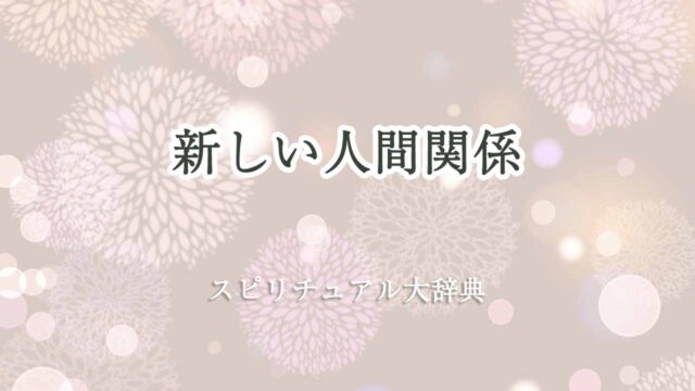 新しい-人間-関係-スピリチュアル