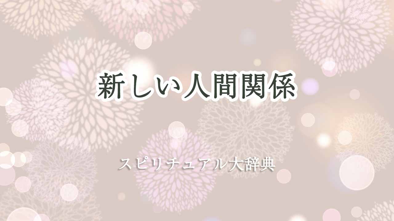 新しい-人間-関係-スピリチュアル