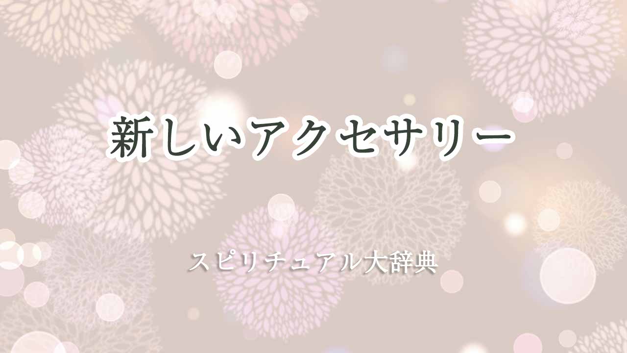 新しいアクセサリー-スピリチュアル