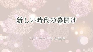 新しい時代の幕開けスピリチュアル