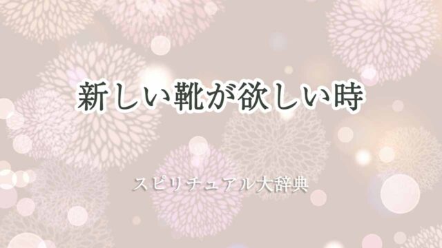 新しい靴が欲しい-スピリチュアル