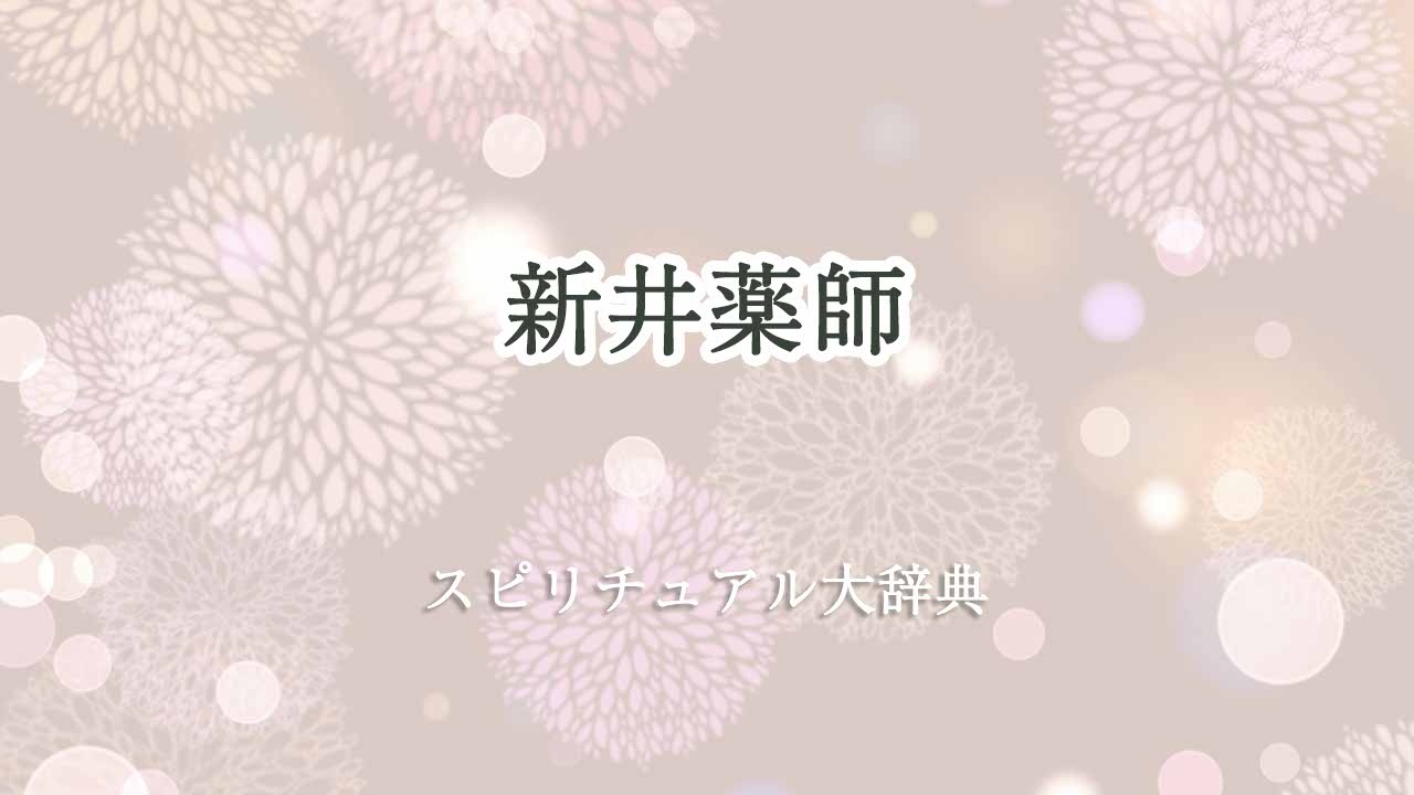 新井薬師-スピリチュアル