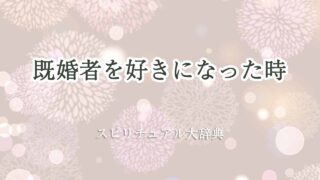 既婚者を好きになった-スピリチュアル