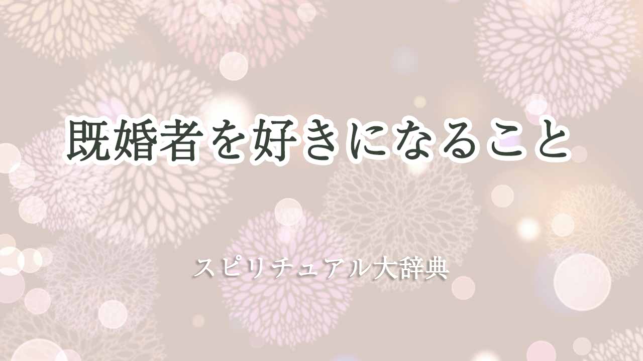 既婚者を好きになる-スピリチュアル