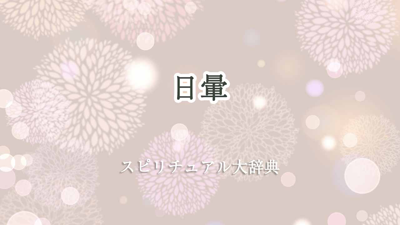 日-暈-スピリチュアル