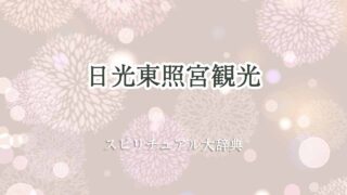 日光東照宮-観光-スピリチュアル