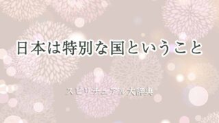 日本-は-特別-な-国-スピリチュアル