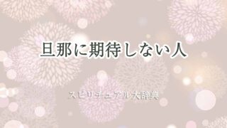 旦那-に-期待-しない-スピリチュアル