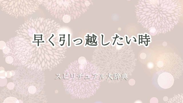 早く-引っ越したい-スピリチュアル