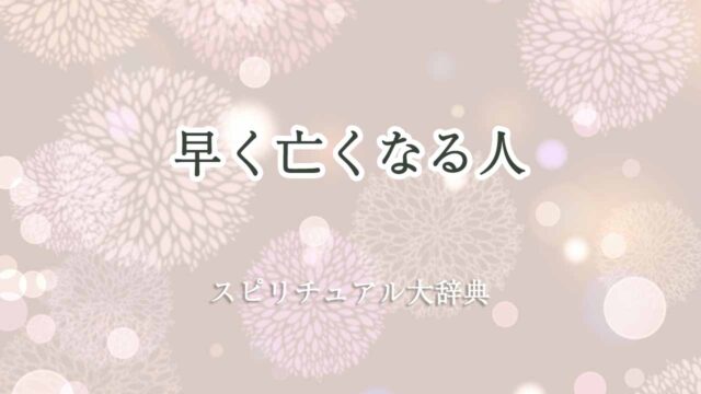 早く亡くなる-人-スピリチュアル