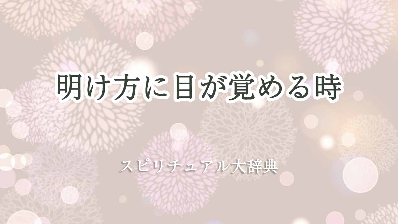 明け方-目-が-覚める-スピリチュアル