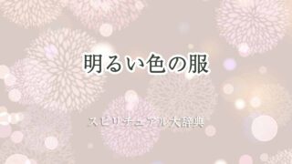 明るい-色-の-服-スピリチュアル