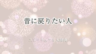 昔-に-戻り-たい-スピリチュアル