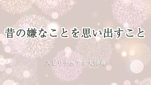 昔-の-嫌-な-こと-を-思い出す-スピリチュアル