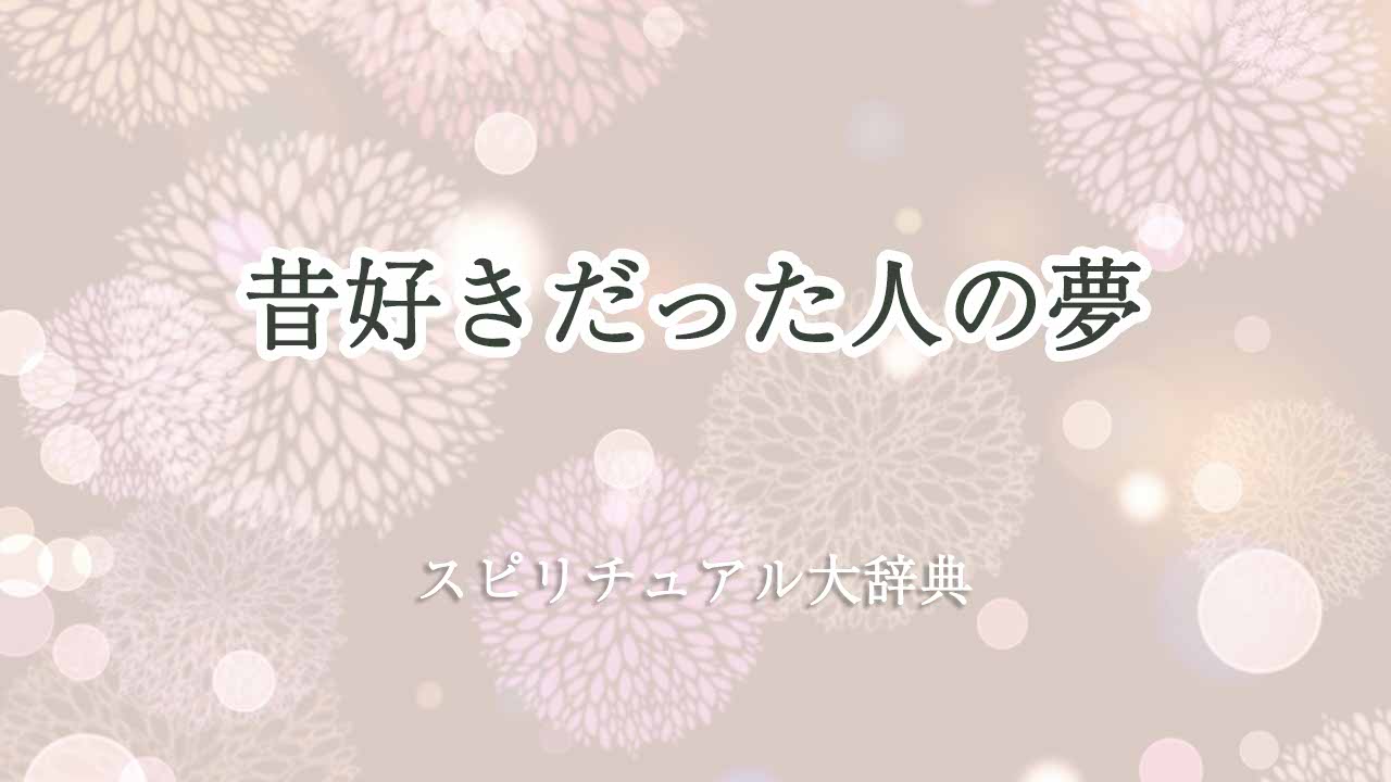 昔-好き-だっ-た-人-夢-スピリチュアル