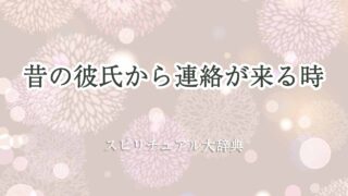 昔の-彼氏-から連絡-スピリチュアル
