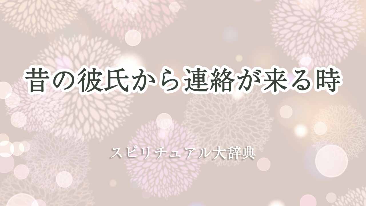 昔の-彼氏-から連絡-スピリチュアル