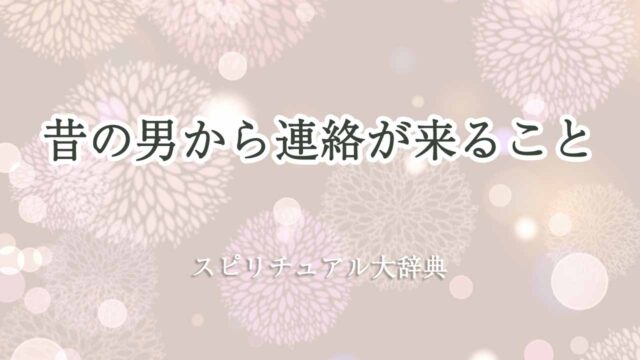 昔の-男-から連絡-スピリチュアル