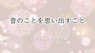 昔のことを思い出す-スピリチュアル