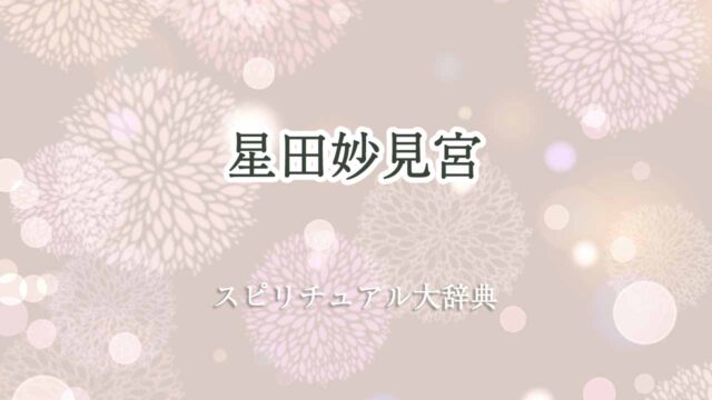 星田妙見宮-スピリチュアル