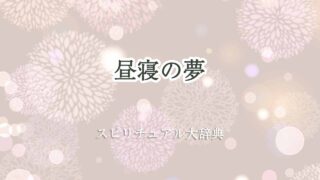 昼寝-夢-スピリチュアル