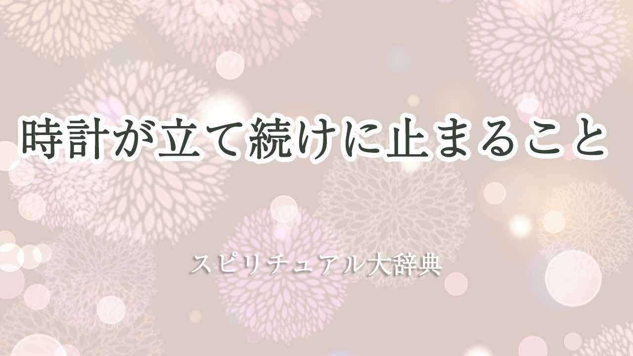 時計 が 立て続け に 止まる