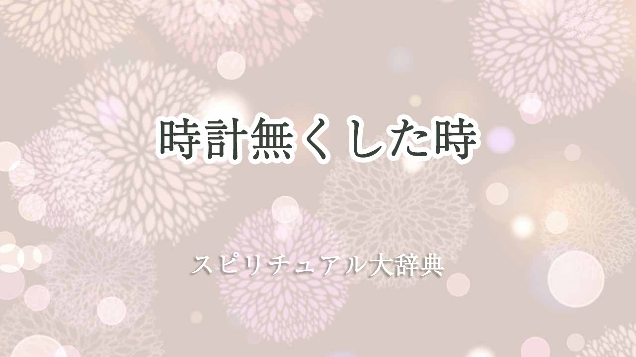 時計無くした-スピリチュアル