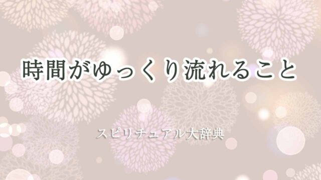 時間が-ゆっくり-流れる-スピリチュアル