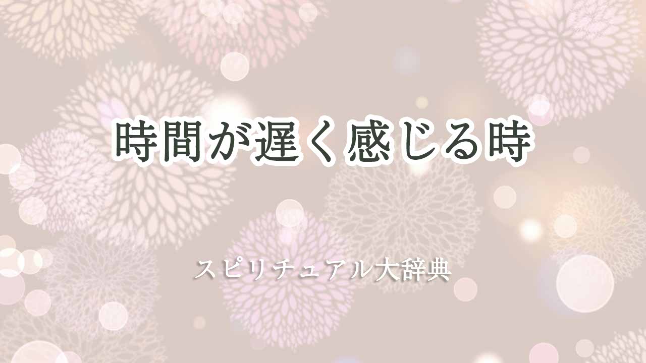 時間が遅く感じる-スピリチュアル